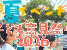 【流山市】子どもたちの「やりたい」から始まった「子ども意見祭り2026」